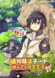 植物魔法チートでのんびり領主生活始めます　前世の知識を駆使して農業したら、逆転人生始まった件