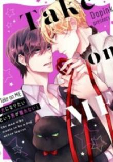 Take On Me~犬になりたいという男が離れない！~