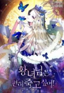 皇女様は安らかに死にたい！