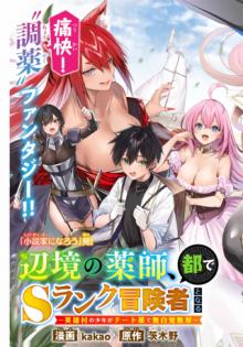 辺境の薬師、都でsランク冒険者となる～英雄村の少年がチート薬で無自覚無双〜