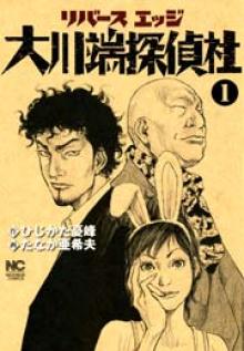 リバースエッジ 大川端探偵社