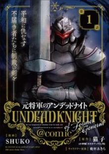 元将軍のアンデッドナイト@Comic