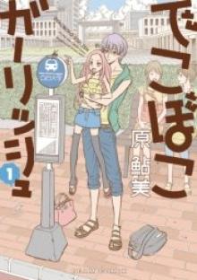 でこぼこガーリッシュ