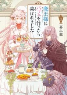 魔王様にパフェを作ったら喜ばれました