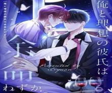 俺と理想の彼氏は余命わずか