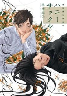 桃聖純矢短編集 ハニーサックル