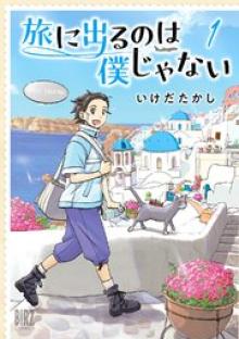 旅に出るのは僕じゃない