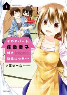 そのアパート、座敷童子付き物件につき・・・