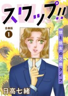 スワップ!! 彼と彼女の交換ライフ 合冊版