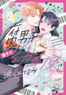 腐男子の俺が陽キャ幼馴染に迫られてる件