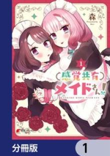 感覚共有メイドさん！