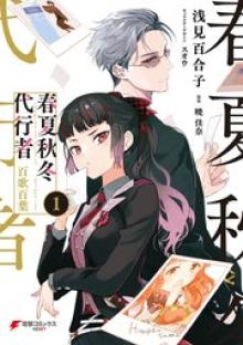 春夏秋冬代行者 百歌百葉