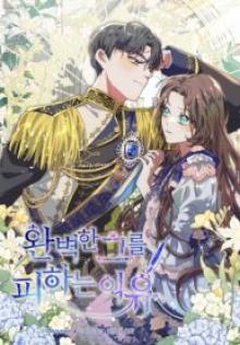 完璧な彼を避ける理由