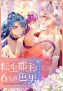 転生郡主と6人の色男