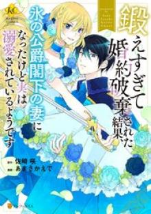 鍛えすぎて婚約破棄された結果、氷の公爵閣下の妻になったけど実は溺愛されているようです