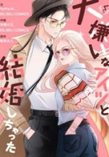 大嫌いなアイツと結婚しちゃった