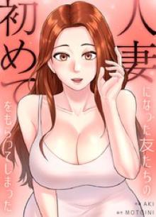 人妻になった友たちの初めてをもらってしまった