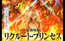 虚構戦姫 リクルート・プリンセス