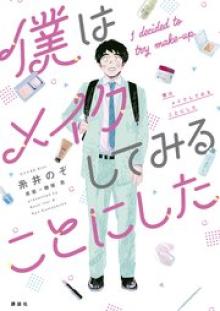 僕はメイクしてみることにした