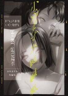 小川ますみ 短編集