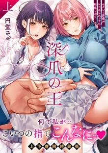 深爪の王～セクシー男優がいじめられっ子に転生したら～