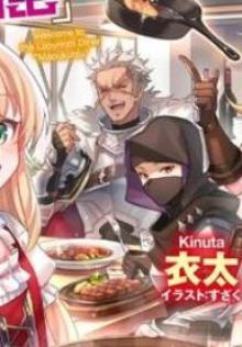 迷宮食堂『魔王窟』へようこそ, 迷宮食堂『魔王窟』へようこそ～転生してから300年も寝ていたので、飲食店経営で魔王を目指そうと思います～