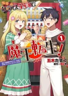 クラス全員で魔王転生！僕は「自販機作製ギフト」を選び砂漠にダンジョンをつくります！