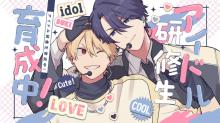 アイドル研修生育成中！