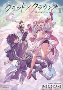 ラウド×クラウンズ