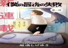 僕の最後の失敗