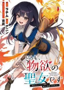 うも、物欲の聖女です～無双スキル「クリア報酬」で盛大に勘違いされました～
