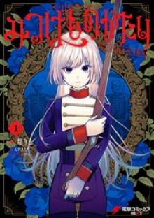 みつばものがたり 呪いの少女と死の輪舞《ロンド》