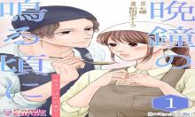 晩鐘の鳴る頃に～恋はごはんの後で～