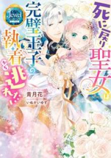 死に戻り聖女は完璧王子の執着から逃れたい