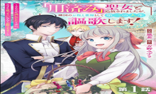 「用済み」聖女と追放されましたが、隣国のお抱え薬師として第二の人生謳歌します！～そちらが追い出したくせに、今さら戻ってこいなんてお断りです！～