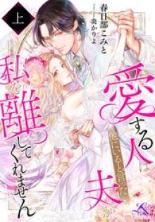 愛する人は他にいると言った夫が、私を離してくれません