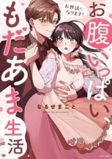 お世話になります！ お腹いっぱい、もだあま生活