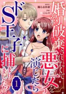 婚約破棄されたくて悪女を演じたらドS王子に捕まりました!?