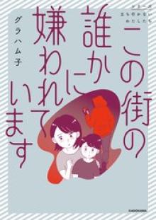 この街の誰かに嫌われています