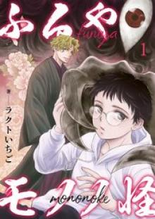 ふるやモノノ怪