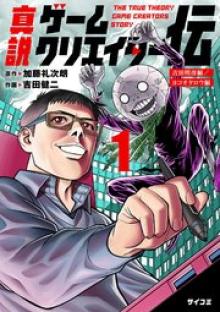 真説ゲームクリエイター伝