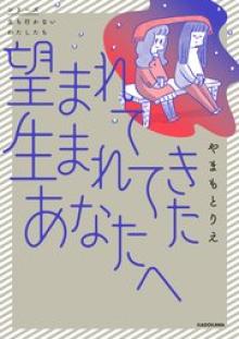 望まれて生まれてきたあなたへ