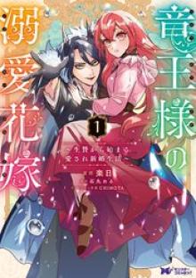 竜王様の溺愛花嫁～生贄から始まる愛され新婚生活～
