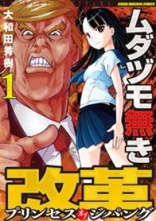 ムダヅモ無き改革 プリンセスオブジパング