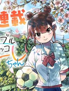 ドリブルヌッコあーしちゃん