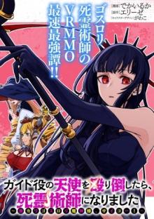 イド役の天使を殴り倒したら、死霊術師になりました ～激カワゴスロリ魔神様、サイコー!～