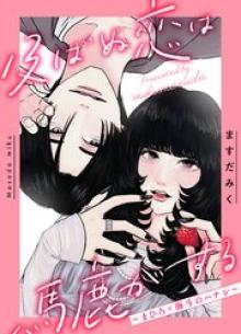 及ばぬ恋は馬鹿がする　～まひろ×海斗のハナシ～