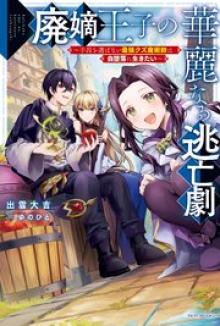 廃嫡王子の華麗なる逃亡劇 ~手段を選ばない最強クズ魔術師は自堕落に生きたい~