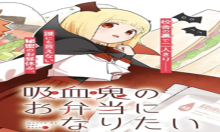 吸血鬼のお弁当になりたい