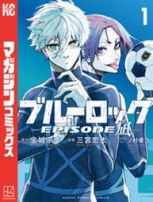 ブルーロック-EPISODE 凪